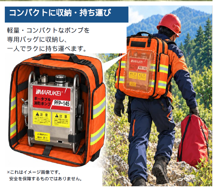 小型軽量携帯可能な　可搬式放水・灌水ポンプ　PFP-145 PFP-105　可搬式携帯消防ポンプとして提案検討中