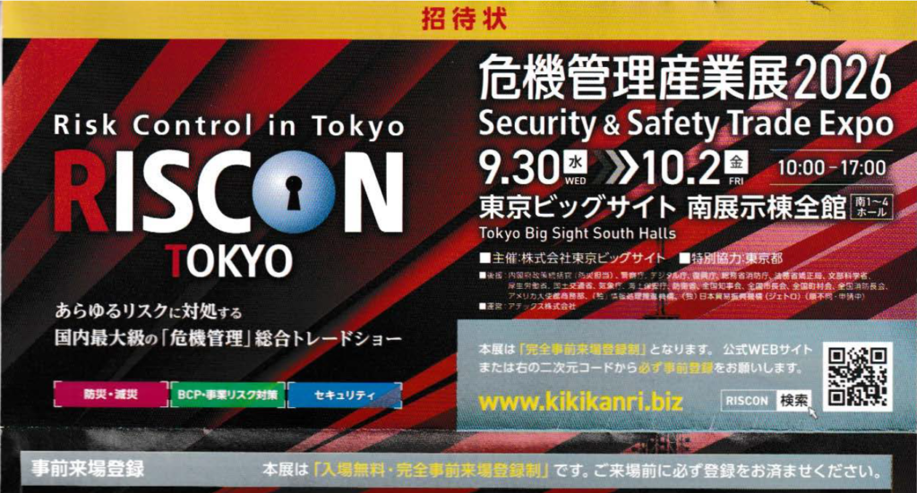 危機管理産業展（RISCON TOKYO）2026 出展予定のお知らせ  案内状
